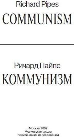 Пайпс  - Русская революция. Агония старого режима. 1905-1917