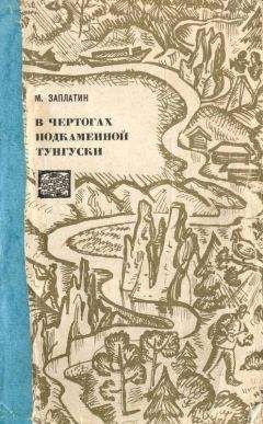 Александр Сорочинский - В таёжных дебрях Подкаменной Тунгуски