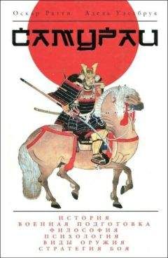 А. Вестбрук - Секреты самураев: Боевые искусства феодальной Японии