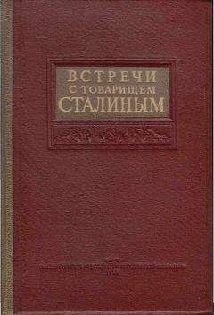 Павел Журавлев - Двести встреч со Сталиным