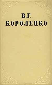 Владимир Короленко - Том 4. История моего современника. Книги 1 и 2
