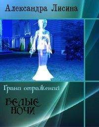 Александра Лисина - Темный Лорд