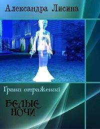 Александра Лисина - Право сильнейшего. Книга 1.