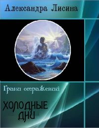 Александра Лисина - Не благословляйте мужа Тьмой