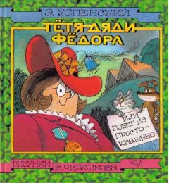 Эдуард Успенский - Дядя Федор идет в школу, или Нэнси из Интернета в Простоквашино