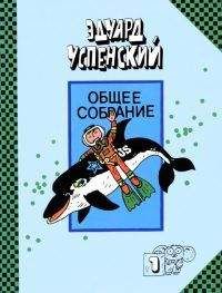 Эдуард Успенский - Новые порядки в Простоквашино