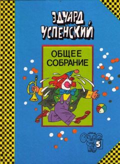 Эдуард Успенский - Новая жизнь в Простоквашино