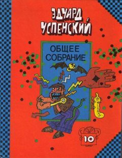 Эдуард Успенский - Зима в простоквашино