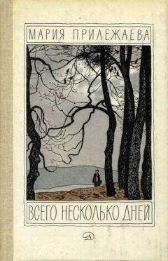 Фаина Оржеховская - Всего лишь несколько лет…