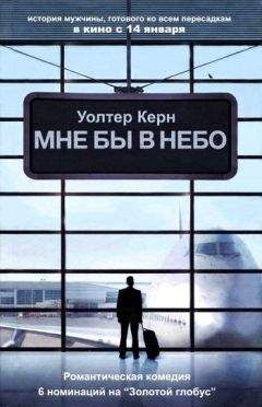 Э. М. Хоумс - Да будем мы прощены