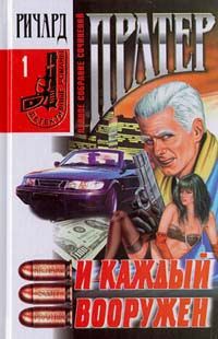 Ричард Пратер - Двойные неприятности