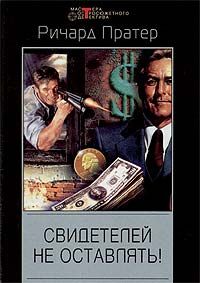 Ричард Пратер - Четверо со «Сринагара»