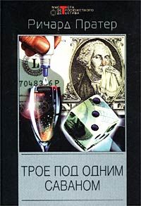 Ричард Пратер - Двойные неприятности