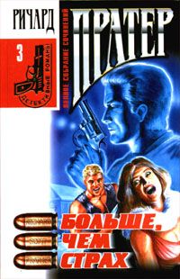 Ричард Пратер - Двойные неприятности