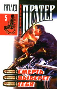 Ричард Пратер - Двойные неприятности