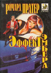 Ричард Пратер - Двойные неприятности