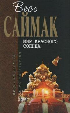 Клиффорд Саймак - Правило 18