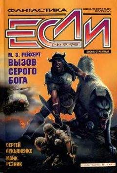 Журнал «Если» - «Если», 2003 № 03