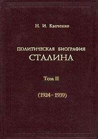 Леонард Гендлин - Исповедь любовницы Сталина