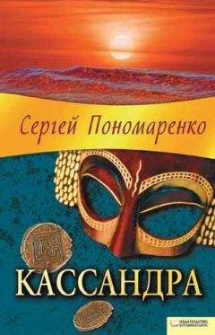 Сергей Пономаренко - Проклятие скифов