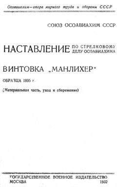 ОСОАВИАХИМ  - Наставление по стрелковому делу ОСОАВИАХИМА винтовка «Манлихер» образца 1895 года