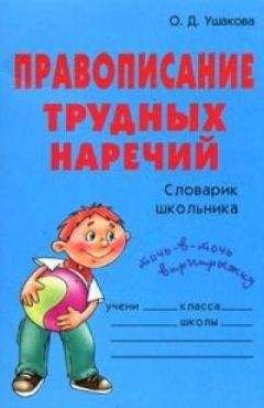 Галина Мухина-Алферьева - Весёлое правописание. Постарайся, не спеши, правильно пиши «Жи-Ши»