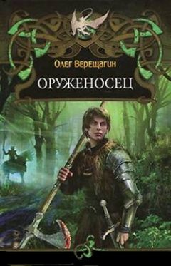 Олег Верещагин - Оруженосец