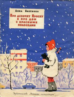 Анна Аксёнова - Про девочку Ириску и про дом с красными полосками