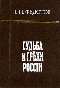 Георгий Федотов - Судьба и грехи России