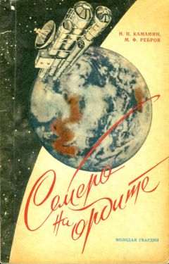 Николай Каманин - Семеро на орбите