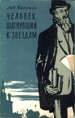 Михаил Арлазоров - Циолковский