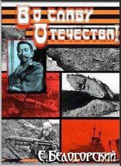 Евгений Белогорский - Во славу Отечества