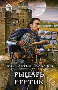 Константин Калбанов - Рыцарь - Кроусмарш