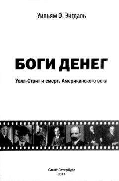 Энтони Саттон - Кто управляет Америкой?