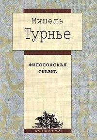 Мишель Турнье - Философская сказка