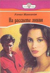 Рэчел Маккензи - Вторая встреча