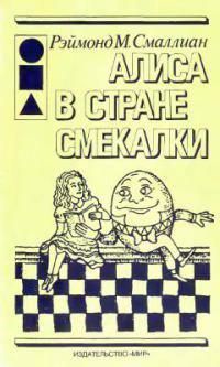 Рэймонд Смаллиан - Алиса в Стране Смекалки