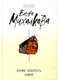 Елена Михалкова - Водоворот чужих желаний