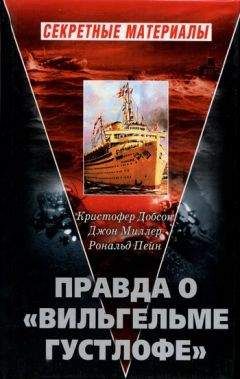 Сергей Воропаев - Энциклопедия Третьего Рейха