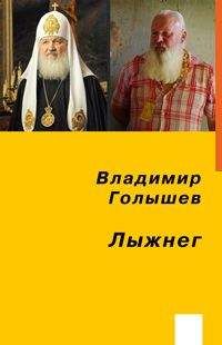 Владимир Голышев - Лыжнег