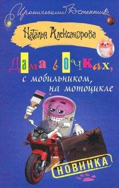 Наталья Александрова - В объятиях убийцы