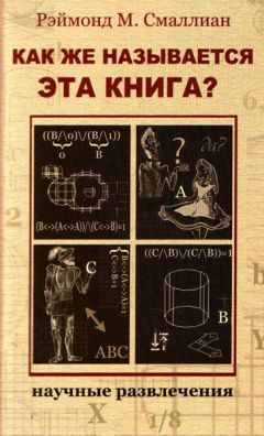 Рэймонд Смаллиан - Как же называется эта книга?