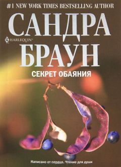 Сандра Браун - Секрет обаяния