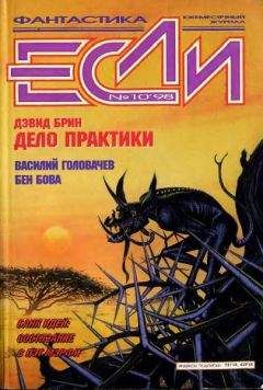 Журнал «Если» - «Если», 1998 № 07