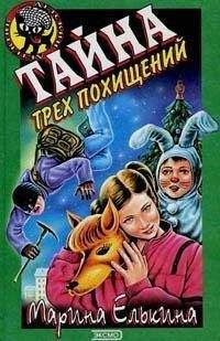 Марина Елькина - Тайна под дубом