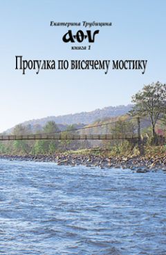 Екатерина Трубицина - Прогулка по висячему мостику