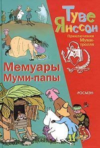 Туве Янссон - Мемуары папы Муми-тролля