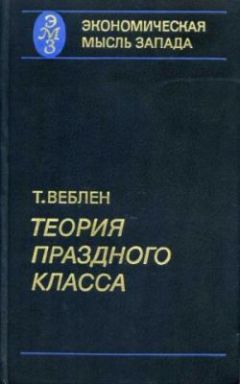 Торстейн Веблен - Теория праздного класса