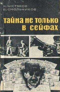 Н. Чистяков - Тайна не только в сейфах