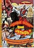 Игорь Тихоненко - Сын Дьявола Часть II Воскрешение